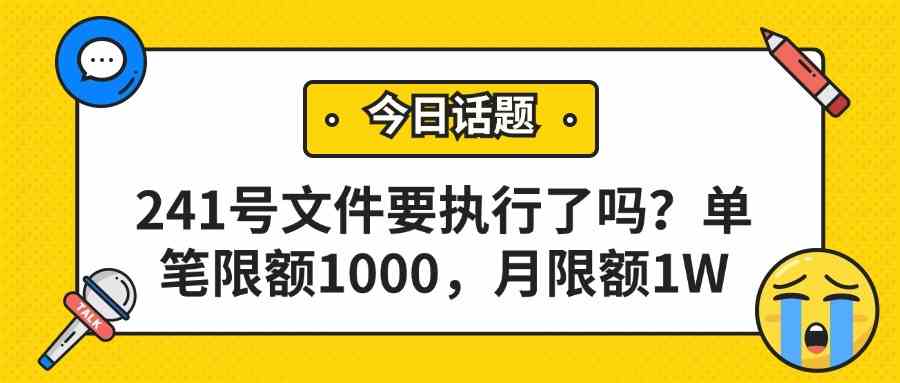 241号文件要执行了吗？单笔限额1000，月限额1W!